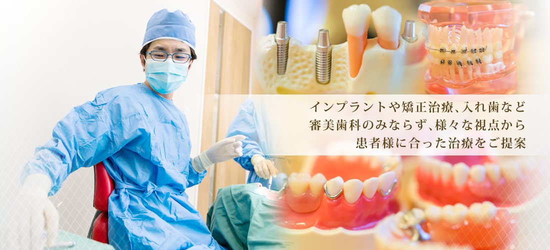 インプラント・矯正歯科治療・入れ歯も対応